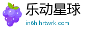 乐动星球